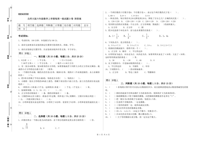 北师大版六年级数学上学期每周一练试题D卷 附答案.doc_第1页