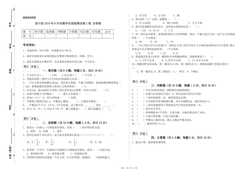 四川省2019年小升初数学自我检测试卷C卷 含答案.doc_第1页