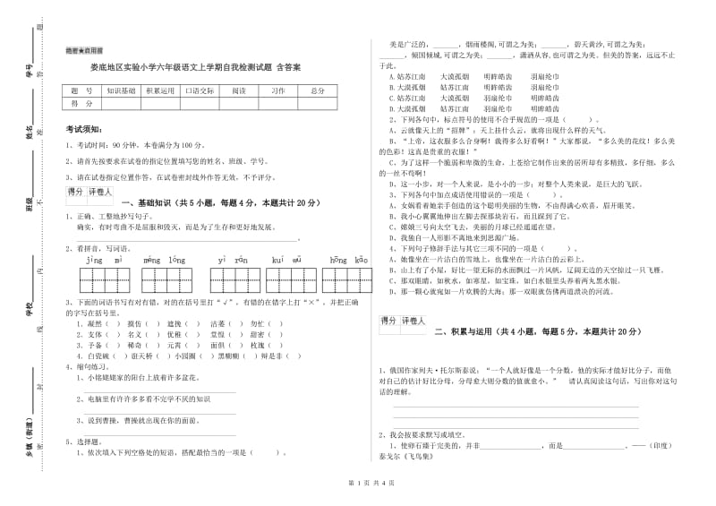 娄底地区实验小学六年级语文上学期自我检测试题 含答案.doc_第1页