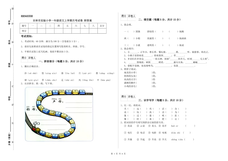 吉林市实验小学一年级语文上学期月考试卷 附答案.doc_第1页