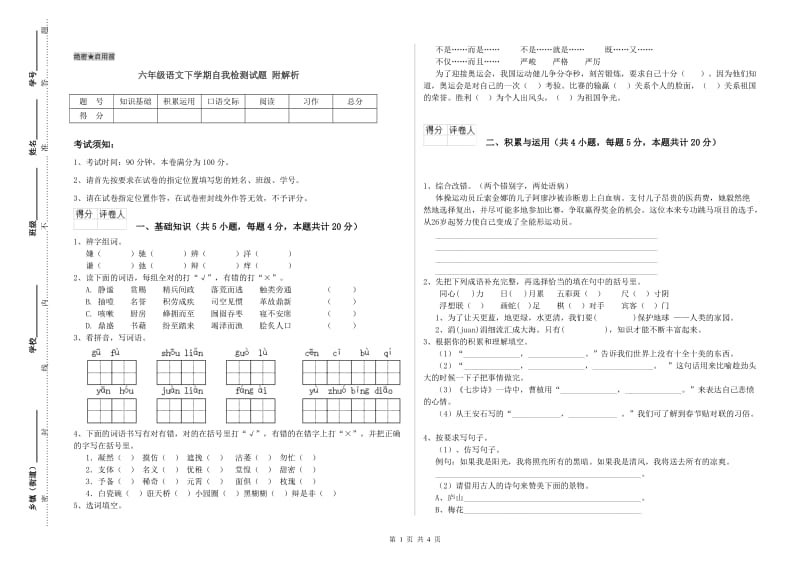 六年级语文下学期自我检测试题 附解析.doc_第1页