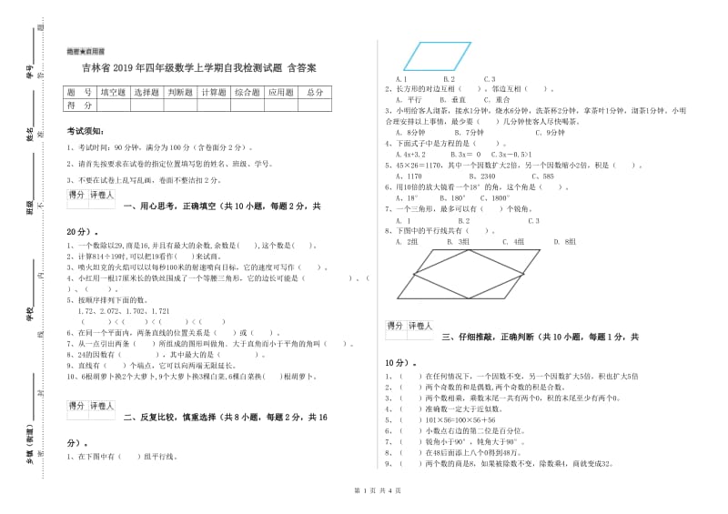 吉林省2019年四年级数学上学期自我检测试题 含答案.doc_第1页