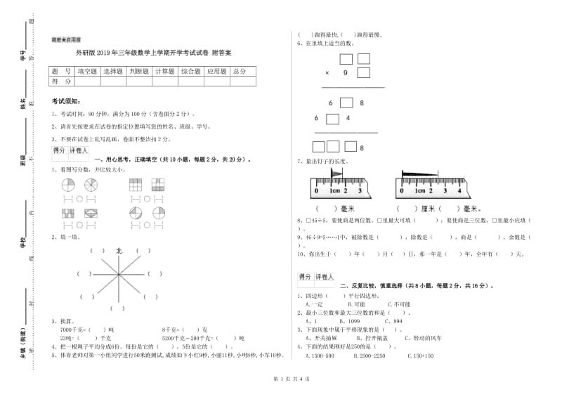 外研版2019年三年级数学上学期开学考试试卷 附答案.doc_第1页