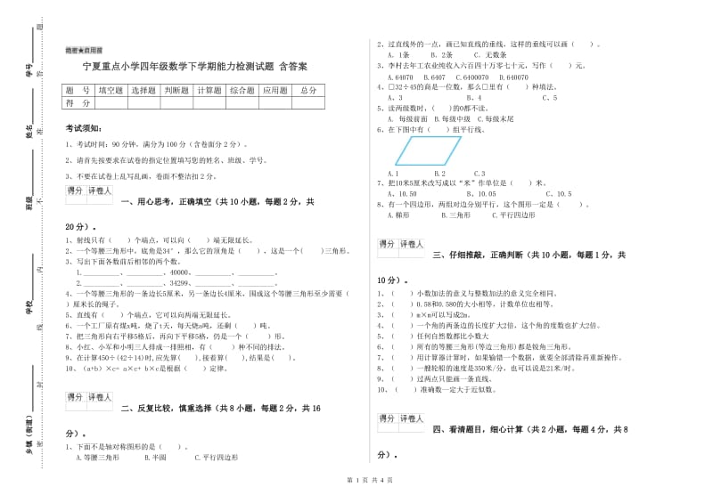 宁夏重点小学四年级数学下学期能力检测试题 含答案.doc_第1页