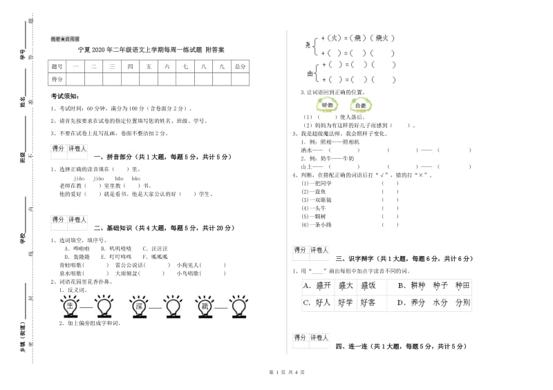 宁夏2020年二年级语文上学期每周一练试题 附答案.doc_第1页