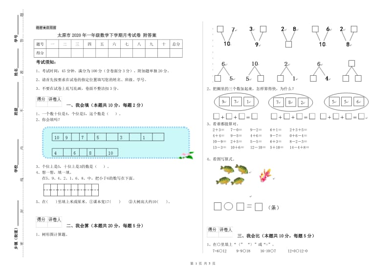 太原市2020年一年级数学下学期月考试卷 附答案.doc_第1页