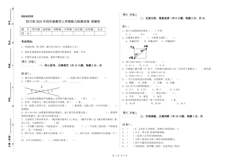 四川省2020年四年级数学上学期能力检测试卷 附解析.doc_第1页