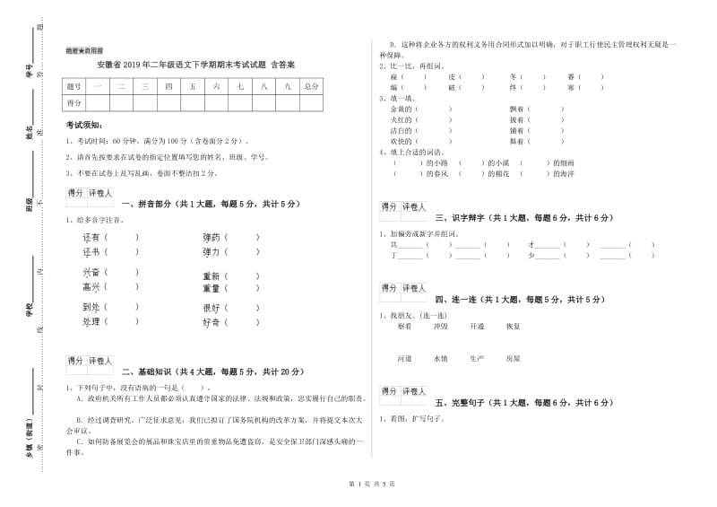 安徽省2019年二年级语文下学期期末考试试题 含答案.doc_第1页