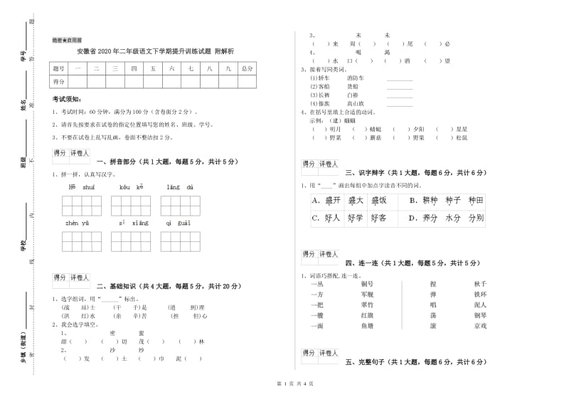安徽省2020年二年级语文下学期提升训练试题 附解析.doc_第1页