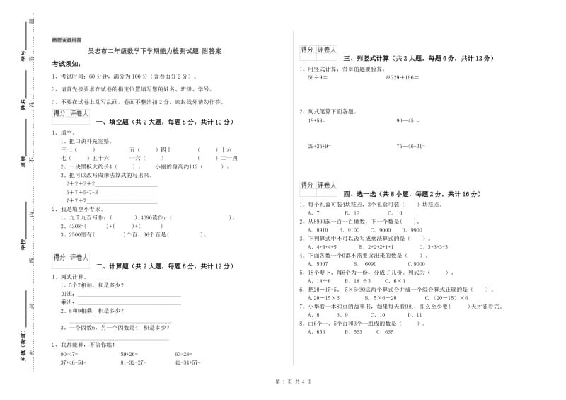 吴忠市二年级数学下学期能力检测试题 附答案.doc_第1页