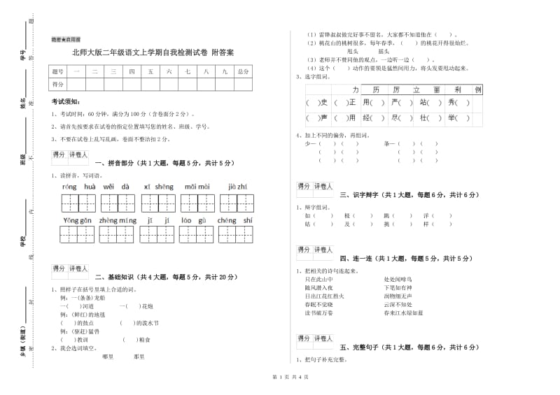 北师大版二年级语文上学期自我检测试卷 附答案.doc_第1页