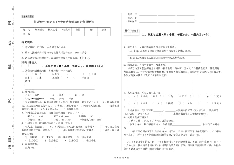 外研版六年级语文下学期能力检测试题D卷 附解析.doc_第1页