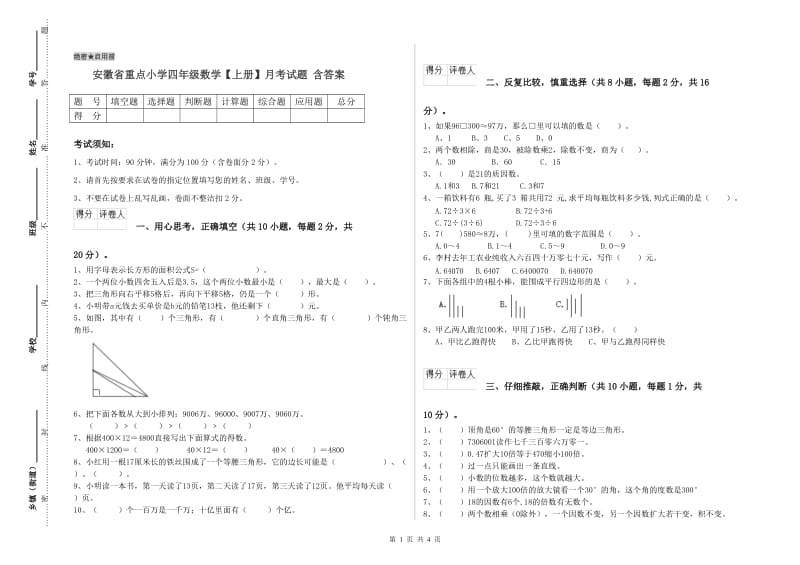 安徽省重点小学四年级数学【上册】月考试题 含答案.doc_第1页