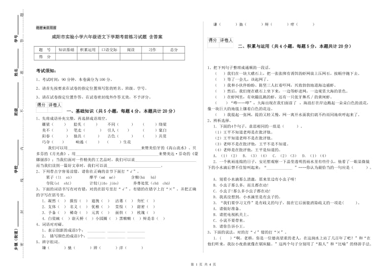 咸阳市实验小学六年级语文下学期考前练习试题 含答案.doc_第1页