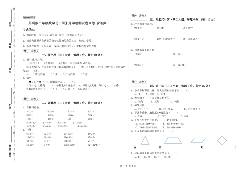 外研版二年级数学【下册】开学检测试卷D卷 含答案.doc_第1页