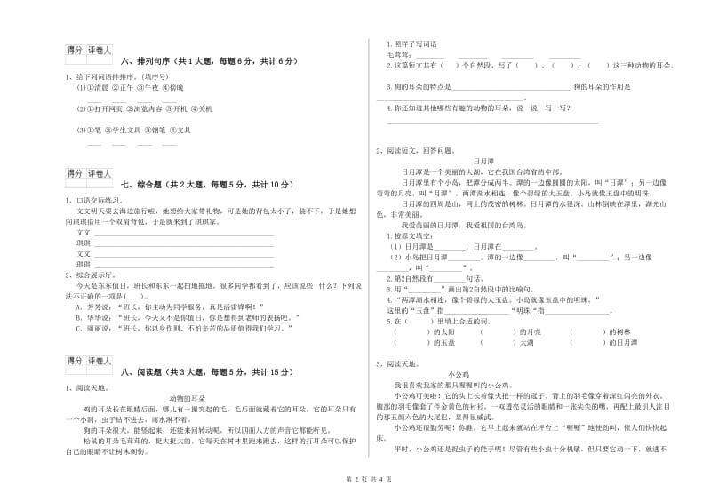 北师大版二年级语文【上册】开学检测试卷 附解析.doc_第2页