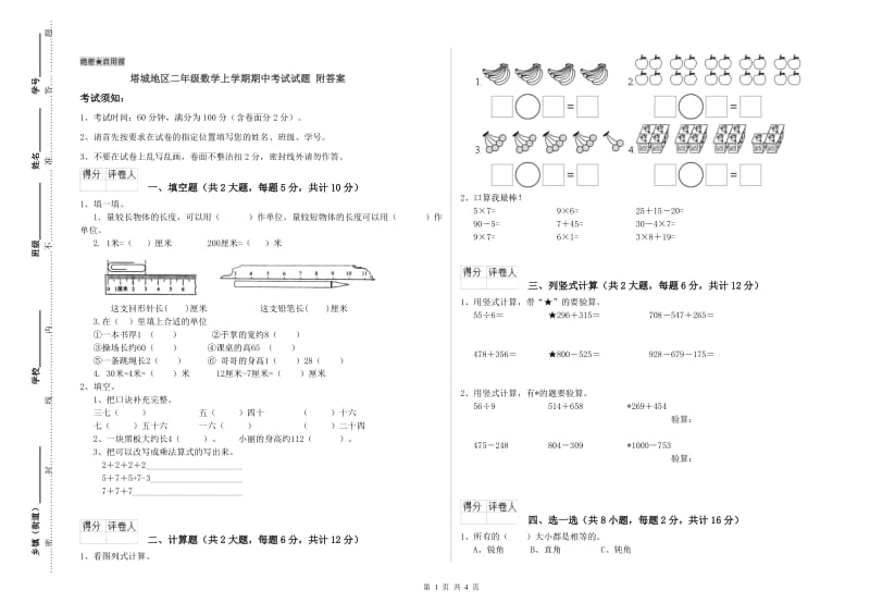 塔城地区二年级数学上学期期中考试试题 附答案.doc_第1页