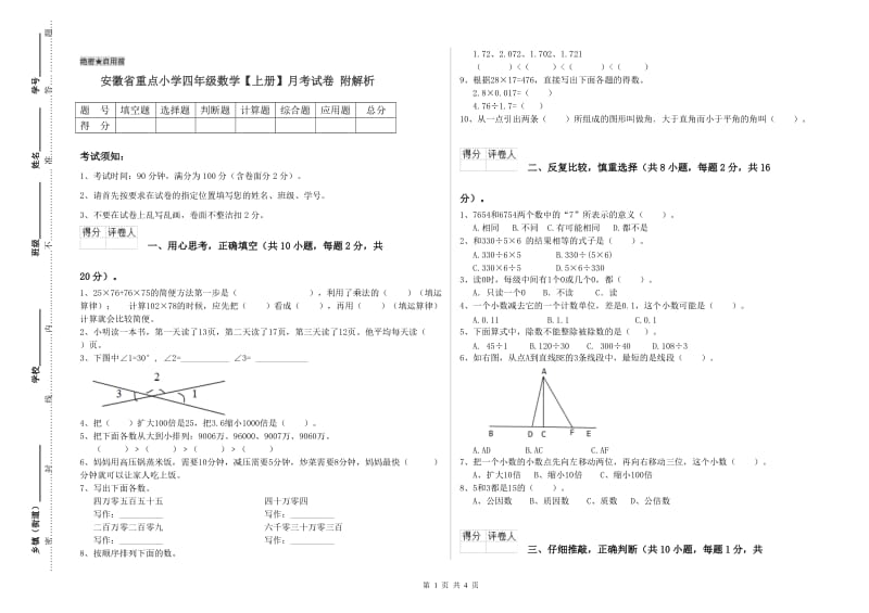 安徽省重点小学四年级数学【上册】月考试卷 附解析.doc_第1页