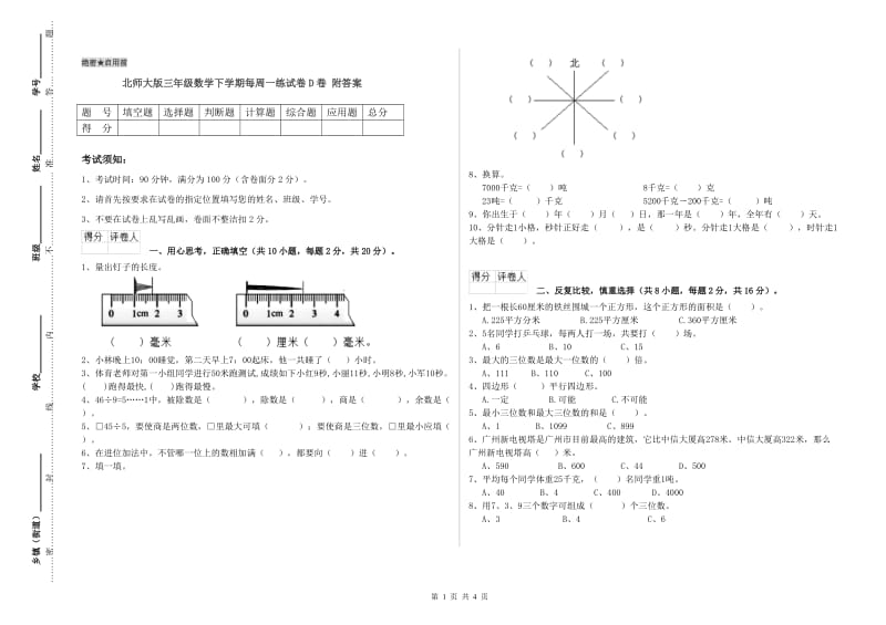 北师大版三年级数学下学期每周一练试卷D卷 附答案.doc_第1页