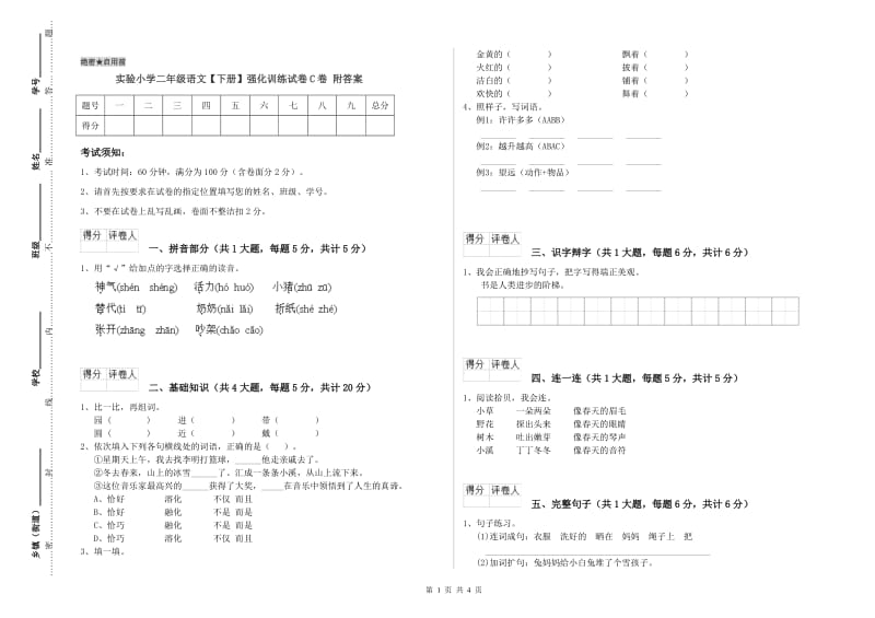 实验小学二年级语文【下册】强化训练试卷C卷 附答案.doc_第1页