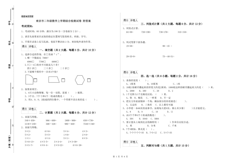 南京市二年级数学上学期综合检测试卷 附答案.doc_第1页