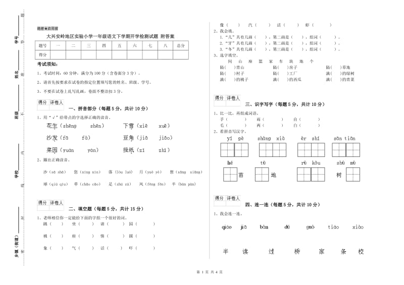 大兴安岭地区实验小学一年级语文下学期开学检测试题 附答案.doc_第1页