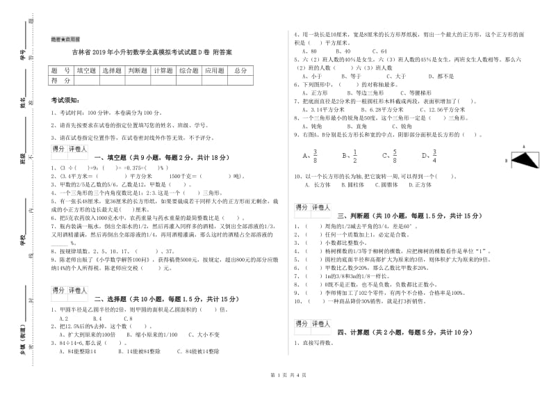 吉林省2019年小升初数学全真模拟考试试题D卷 附答案.doc_第1页