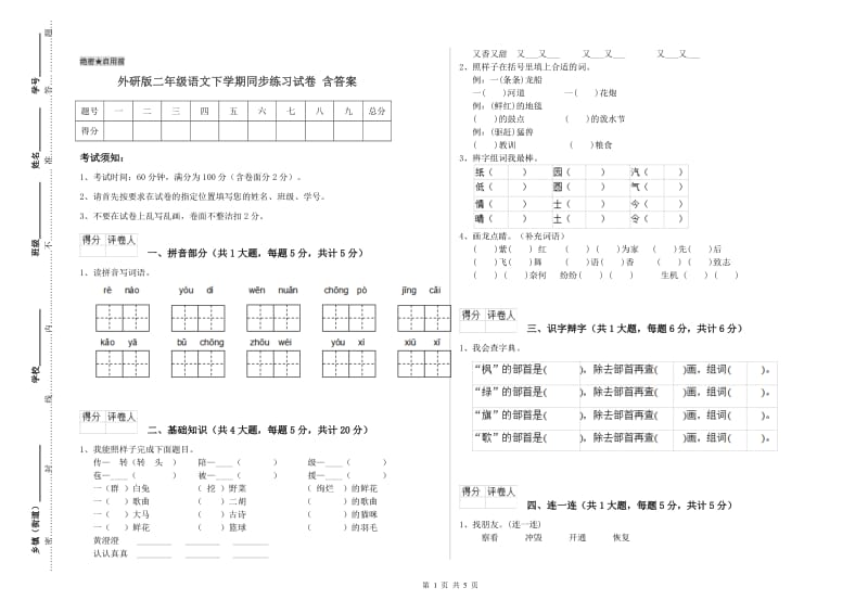 外研版二年级语文下学期同步练习试卷 含答案.doc_第1页