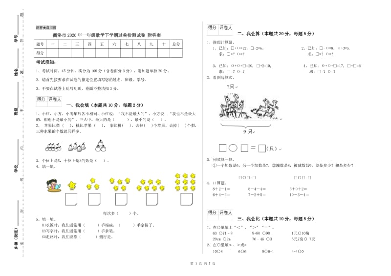 商洛市2020年一年级数学下学期过关检测试卷 附答案.doc_第1页