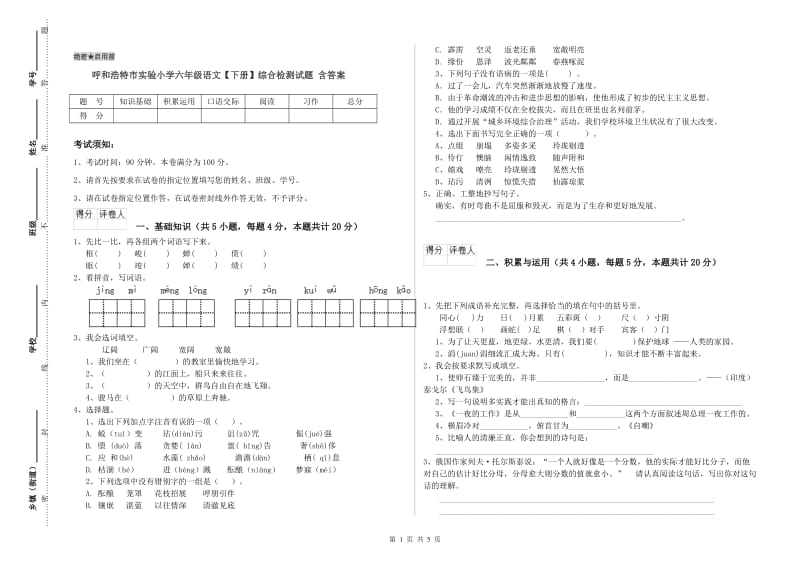 呼和浩特市实验小学六年级语文【下册】综合检测试题 含答案.doc_第1页