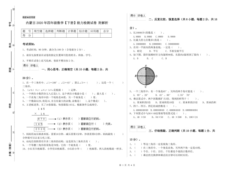 内蒙古2020年四年级数学【下册】能力检测试卷 附解析.doc_第1页