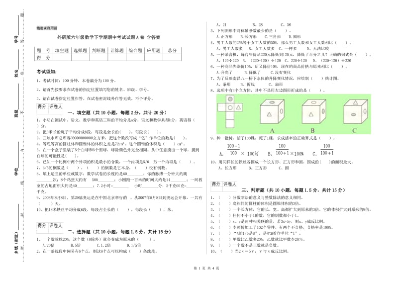 外研版六年级数学下学期期中考试试题A卷 含答案.doc_第1页