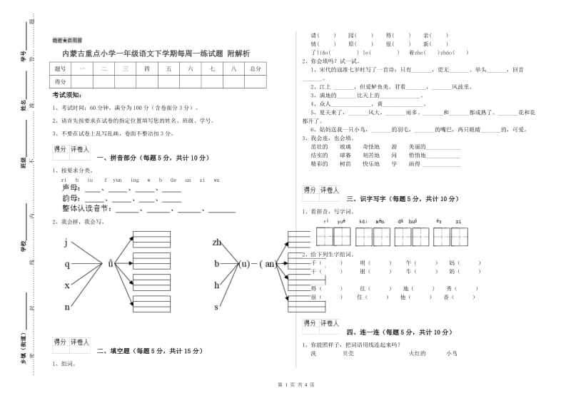 内蒙古重点小学一年级语文下学期每周一练试题 附解析.doc_第1页