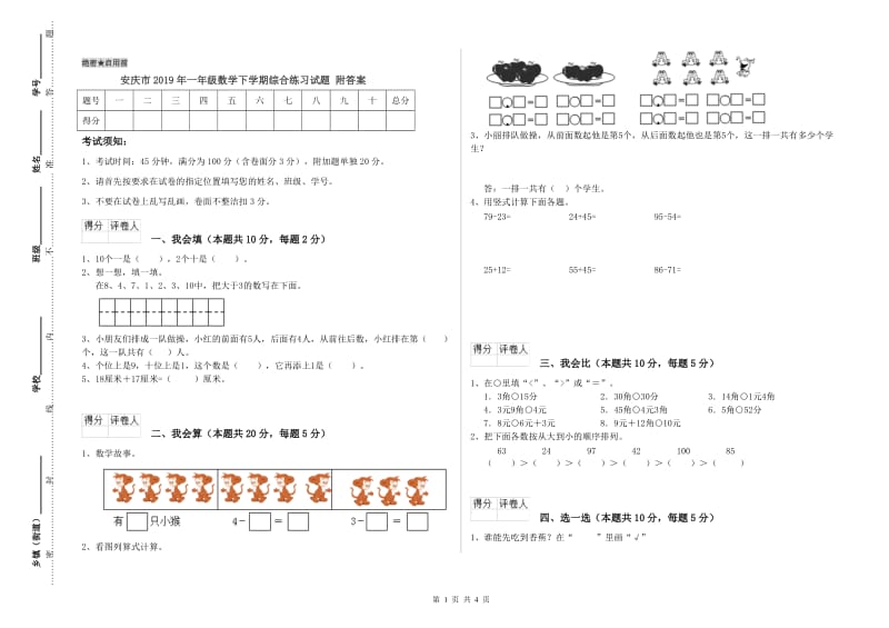 安庆市2019年一年级数学下学期综合练习试题 附答案.doc_第1页