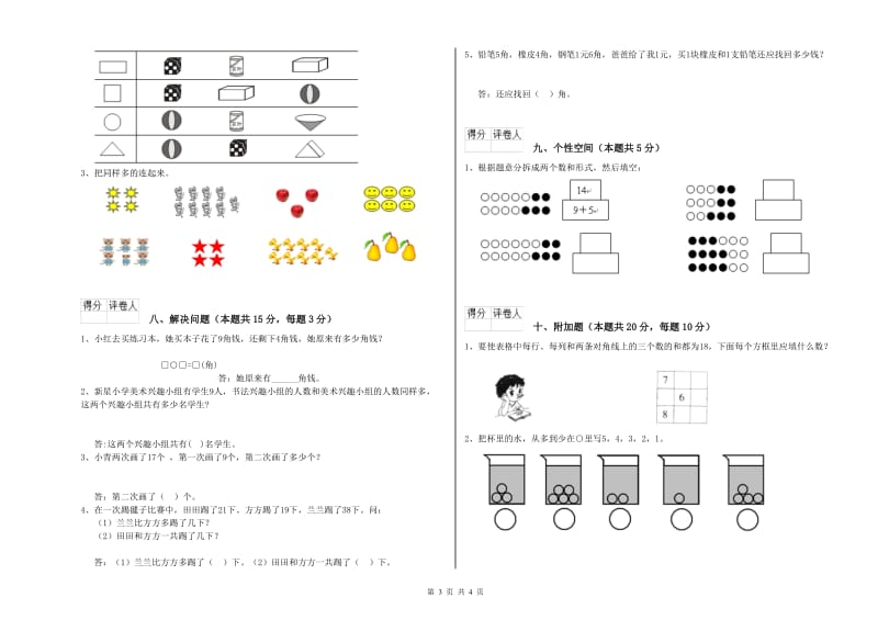 安庆市2019年一年级数学下学期综合练习试题 附答案.doc_第3页