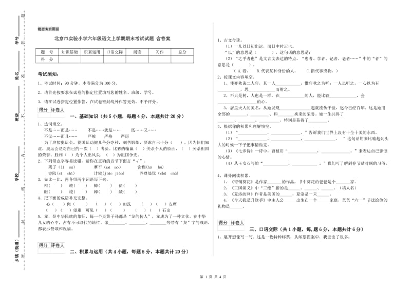北京市实验小学六年级语文上学期期末考试试题 含答案.doc_第1页