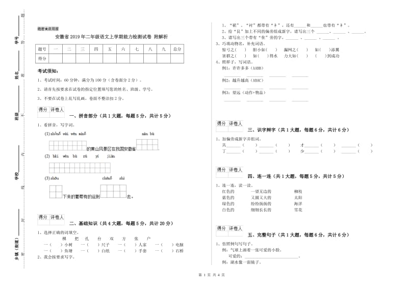 安徽省2019年二年级语文上学期能力检测试卷 附解析.doc_第1页