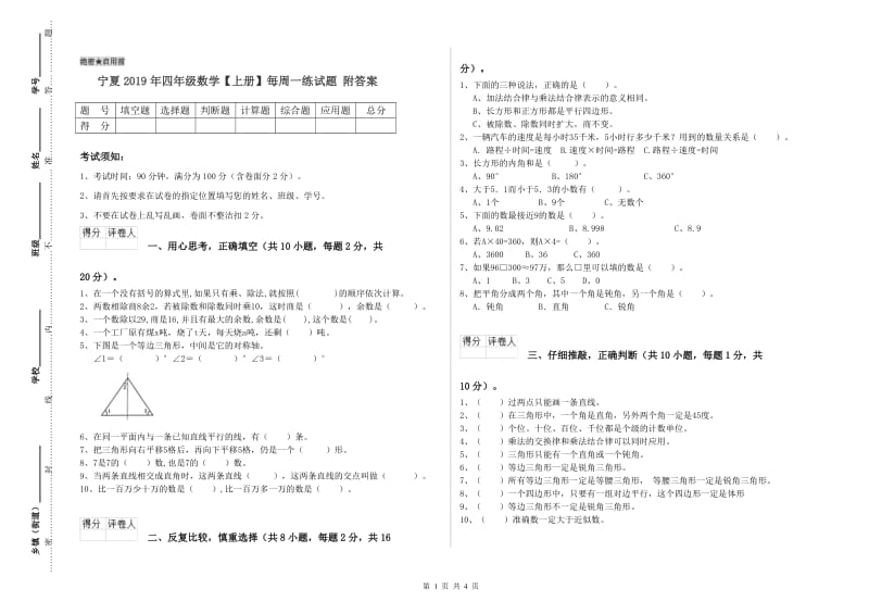 宁夏2019年四年级数学【上册】每周一练试题 附答案.doc_第1页