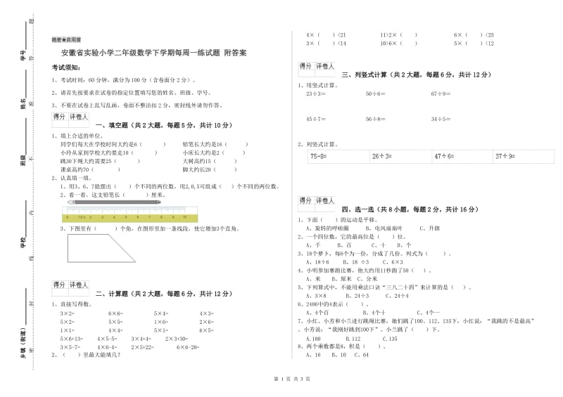 安徽省实验小学二年级数学下学期每周一练试题 附答案.doc_第1页