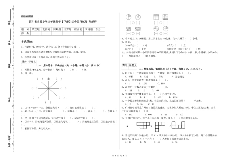 四川省实验小学三年级数学【下册】综合练习试卷 附解析.doc_第1页