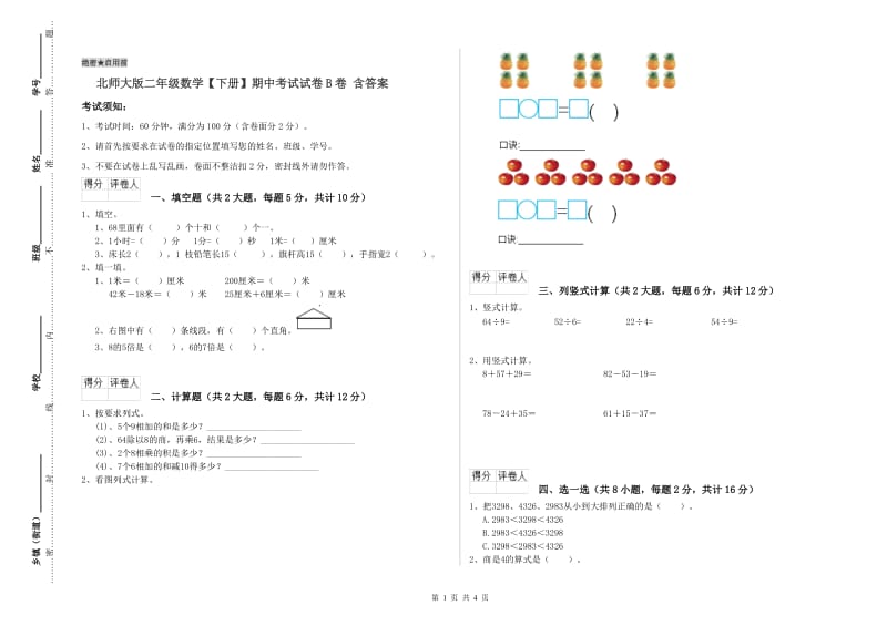 北师大版二年级数学【下册】期中考试试卷B卷 含答案.doc_第1页