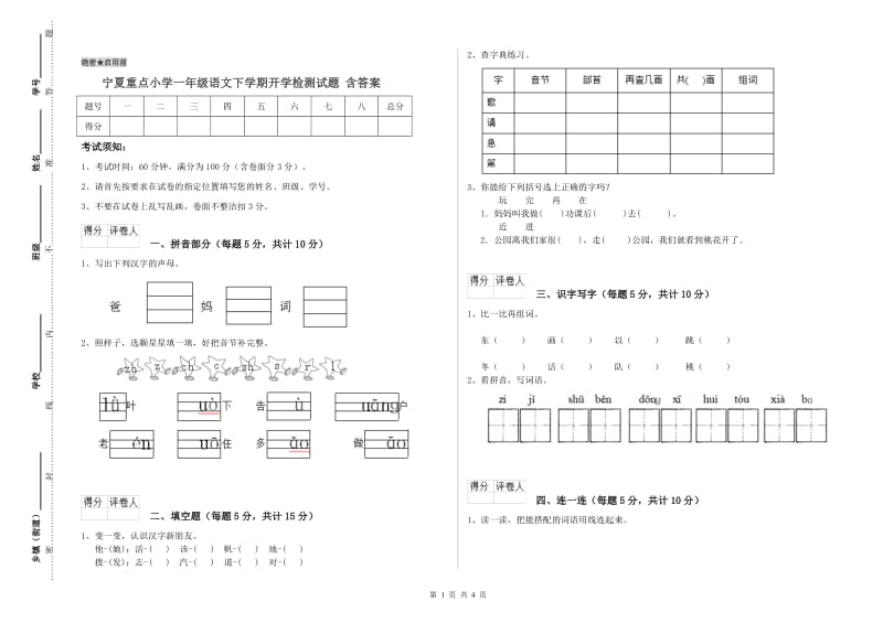 宁夏重点小学一年级语文下学期开学检测试题 含答案.doc_第1页