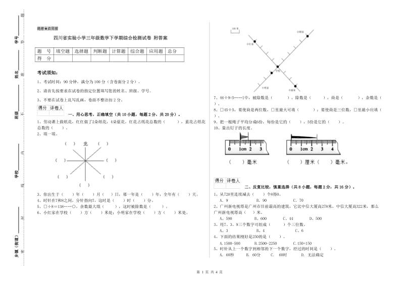 四川省实验小学三年级数学下学期综合检测试卷 附答案.doc_第1页