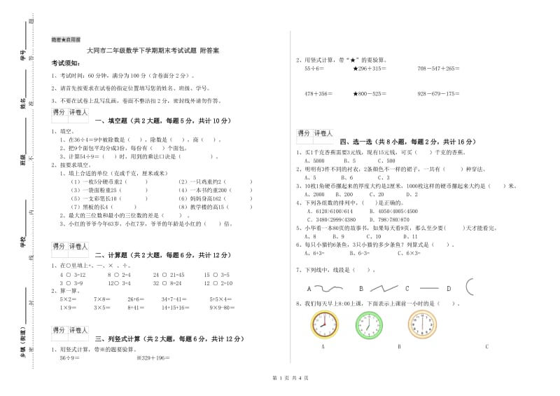 大同市二年级数学下学期期末考试试题 附答案.doc_第1页