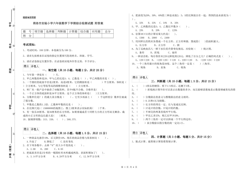 商洛市实验小学六年级数学下学期综合检测试题 附答案.doc_第1页