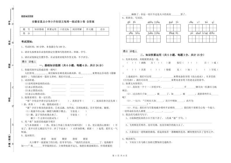 安徽省重点小学小升初语文每周一练试卷D卷 含答案.doc_第1页