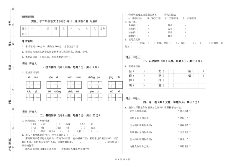 实验小学二年级语文【下册】每日一练试卷C卷 附解析.doc_第1页