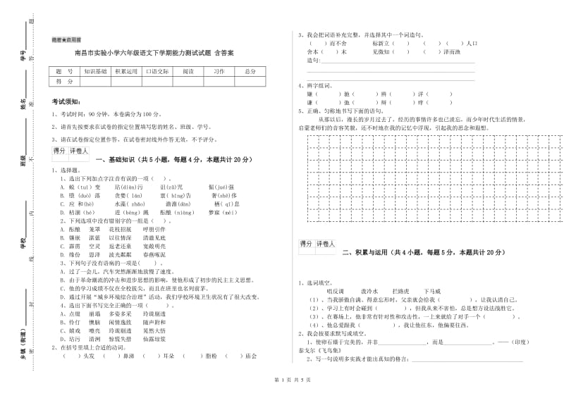 南昌市实验小学六年级语文下学期能力测试试题 含答案.doc_第1页