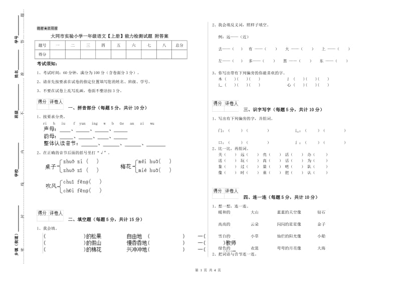 大同市实验小学一年级语文【上册】能力检测试题 附答案.doc_第1页