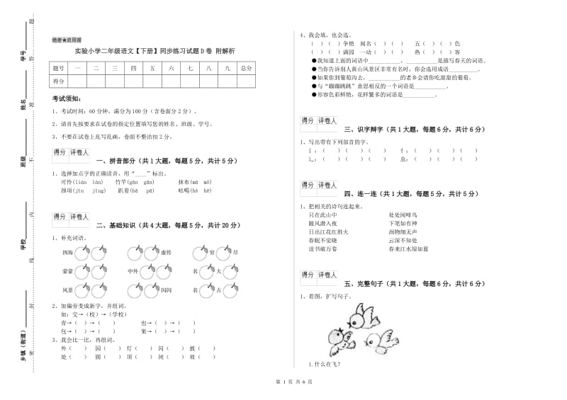 实验小学二年级语文【下册】同步练习试题D卷 附解析.doc_第1页